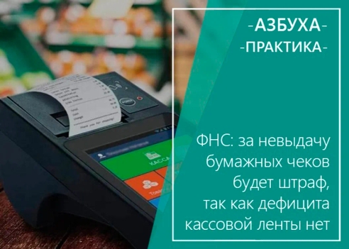 📕ФНС провела мониторинг и установила, что проблем с обеспечением рынка чековой лентой сейчас нет. Абсолютно все регионы обеспечены ею в требуемых объемах. По данным производителей кассовой ленты в настоящее время переориентация логистических цепочек поставок ленты и сырья для её производства выполнена, все заказы отгружаются своевременно и в полном объеме, все возможные риски снижены до минимума, дефицит чековой ленты отсутствует и поводов появления возможного дефицита в настоящее время не имеется. 📕ФНС провела мониторинг и установила, что проблем с обеспечением рынка чековой лентой сейчас нет. Абсолютно все регионы обеспечены ею в требуемых объемах. По данным производителей кассовой ленты в настоящее время переориентация логистических цепочек поставок ленты и сырья для её производства выполнена, все заказы отгружаются своевременно и в полном объеме, все возможные риски снижены до минимума, дефицит чековой ленты отсутствует и поводов появления возможного дефицита в настоящее время не имеется.