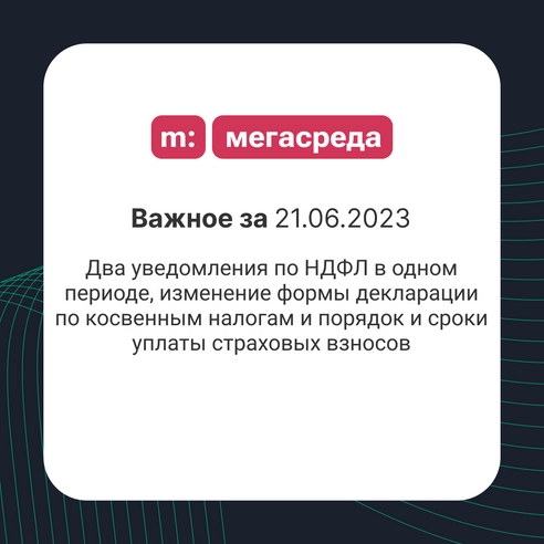 📨 Важное за 21.06.2023: два уведомления по НДФЛ в одном периоде, изменение формы декларации по косвенным налогам и порядок и сроки уплаты страховых взносов 📨 Важное за 21.06.2023: два уведомления по НДФЛ в одном периоде, изменение формы декларации по косвенным налогам и порядок и сроки уплаты страховых взносов