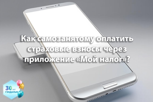 Как самозанятому оплатить страховые взносы через 
приложение «Мой налог»? Как самозанятому оплатить страховые взносы через 
приложение «Мой налог»?