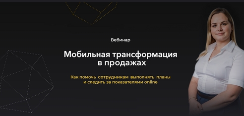 Материалы вебинара «Мобильная трансформация в продажах» Материалы вебинара «Мобильная трансформация в продажах»