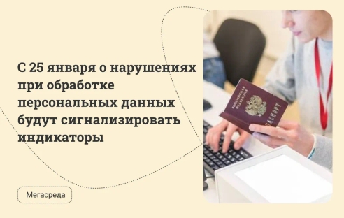 С 25 января о нарушениях при обработке персональных данных будут сигнализировать индикаторы С 25 января о нарушениях при обработке персональных данных будут сигнализировать индикаторы