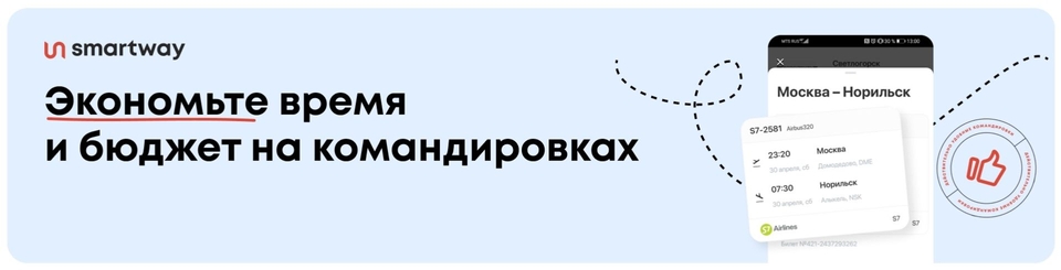 Получите 10 000 рублей за рекомендацию Smartway. Приглашайте тревел-менеджеров, бухгалтеров, руководителей.