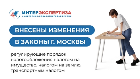 Внесены изменения в законы г. Москвы Внесены изменения в законы г. Москвы