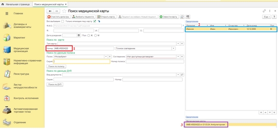 Рис. 3. Поиск медицинской карты по номеру карты