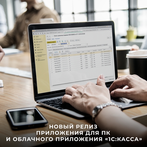 Новый релиз приложения для ПК и облачного приложения "1С:Касса" Новый релиз приложения для ПК и облачного приложения "1С:Касса"