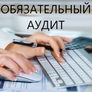 Обязательный аудит Обязательный аудит