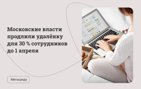Московские власти продлили удалёнку для 30 % сотрудников до 1 апреля Московские власти продлили удалёнку для 30 % сотрудников до 1 апреля