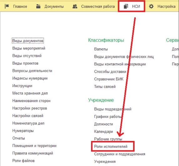 Рис. 12. Раздел «НСИ» – справочник «Роли исполнителей»