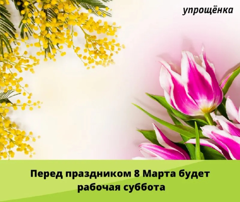 Перед праздником 8 Марта будет рабочая суббота | Журнал «Упрощенка» (@uproshchenka) | Мегасреда | 22.02.22, 15:47:54 Перед праздником 8 Марта будет рабочая суббота | Журнал «Упрощенка» (@uproshchenka) | Мегасреда | 22.02.22, 15:47:54