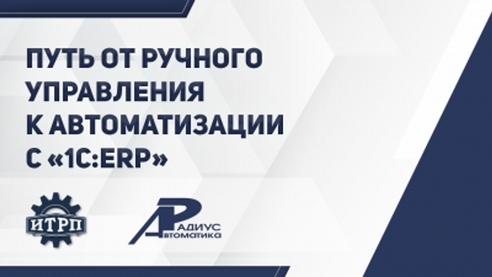 Путь от ручного управления к автоматизации на 1С:ERP в отрасли приборостроения Путь от ручного управления к автоматизации на 1С:ERP в отрасли приборостроения