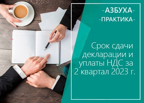 Срок сдачи декларации и уплаты НДС за 2 квартал 2023 года Срок сдачи декларации и уплаты НДС за 2 квартал 2023 года