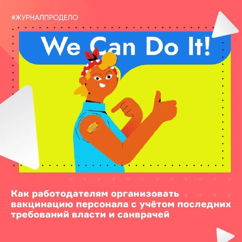 Первая волна обязательной вакцинации сотрудников от коронавируса закончилась летом прошлого года. А осенью региональные врачи и власти подняли обязательный уровень с 60% до 80%, расширили перечень отраслей, и для работодателей всё началось по новой. | Делобанк. Онлайн-банк для предпринимателей (@delobankofficial) | Мегасреда | 08.02.22, 18:29:24 Первая волна обязательной вакцинации сотрудников от коронавируса закончилась летом прошлого года. А осенью региональные врачи и власти подняли обязательный уровень с 60% до 80%, расширили перечень отраслей, и для работодателей всё началось по новой. | Делобанк. Онлайн-банк для предпринимателей (@delobankofficial) | Мегасреда | 08.02.22, 18:29:24