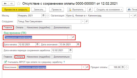 Рис. 5. Заполненный документ «Отсутствие с сохранением оплаты» в программе «1С:Зарплата и управление персоналом 8» ред. 3 Рис. 5. Заполненный документ «Отсутствие с сохранением оплаты» в программе «1С:Зарплата и управление персоналом 8» ред. 3