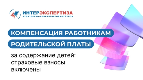Компенсация работникам родительской платы за содержание детей: страховые взносы включены Компенсация работникам родительской платы за содержание детей: страховые взносы включены