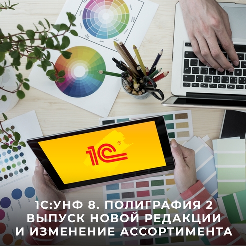 1С:УНФ 8. Полиграфия 2 - выпуск новой редакции и изменение ассортимента 1С:УНФ 8. Полиграфия 2 - выпуск новой редакции и изменение ассортимента