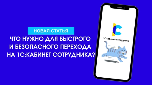 Что нужно для быстрого и безопасного перехода на 1С:Кабинет сотрудника? Что нужно для быстрого и безопасного перехода на 1С:Кабинет сотрудника?