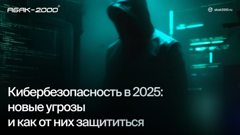 Кибербезопасность в 2025 году: вызовы, уязвимости и стратегии защиты Кибербезопасность в 2025 году: вызовы, уязвимости и стратегии защиты