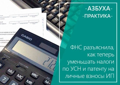 ФНС разъяснила, как теперь уменьшать налоги по УСН и патенту на личные взносы ИП ФНС разъяснила, как теперь уменьшать налоги по УСН и патенту на личные взносы ИП