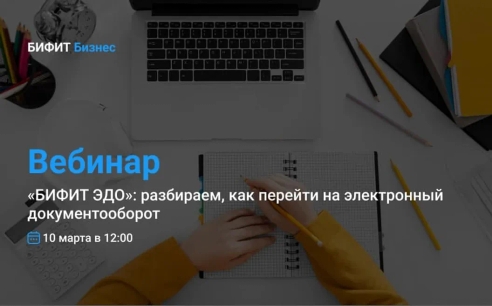 Вебинар по теме «БИФИТ ЭДО»: разбираем, как перейти на электронный документооборот  Вебинар по теме «БИФИТ ЭДО»: разбираем, как перейти на электронный документооборот