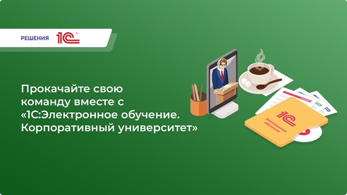 Хотите преобразить свой бизнес с помощью эффективного обучения? Откройте для себя «1С:Электронное обучение. Корпоративный университет». Хотите преобразить свой бизнес с помощью эффективного обучения? Откройте для себя «1С:Электронное обучение. Корпоративный университет».