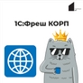1С:Фреш КОРП 1С:Фреш КОРП