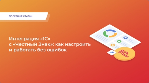 Интеграция «1С» с «Честный Знак»: как настроить и работать без ошибок Интеграция «1С» с «Честный Знак»: как настроить и работать без ошибок