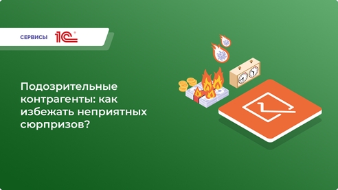 Оценивайте надежность контрагентов в «1С», принимайте взвешенные решения о сотрудничестве и сократите налоговые риски Оценивайте надежность контрагентов в «1С», принимайте взвешенные решения о сотрудничестве и сократите налоговые риски