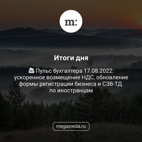 📨 Пульс бухгалтера 17.08.2022: ускоренное возмещение НДС, обновление формы регистрации бизнеса и СЗВ-ТД по иностранцам 📨 Пульс бухгалтера 17.08.2022: ускоренное возмещение НДС, обновление формы регистрации бизнеса и СЗВ-ТД по иностранцам