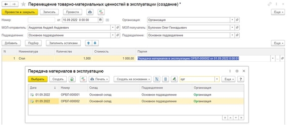 Рис. 7 – Выбор документа основание Рис. 7 – Выбор документа основание