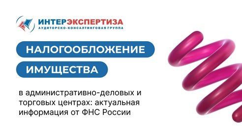 Налогообложение имущества в административно-деловых и торговых центрах Налогообложение имущества в административно-деловых и торговых центрах