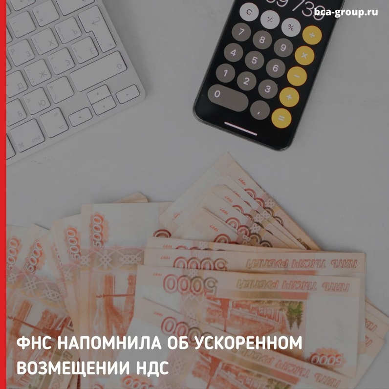 С 1 апреля 2022 года введен новый механизм возмещения НДС, компания может возместить налог в пределах совокупной суммы уплаченных налогов и сборов. За I квартал 2022 года бизнес возместил 120 млрд рублей НДС по новому основанию, как сообщила налоговая на своем официально сайте. | BCA-GROUP (@bcagroupru) | Мегасреда | 14.07.22, 21:57:21 С 1 апреля 2022 года введен новый механизм возмещения НДС, компания может возместить налог в пределах совокупной суммы уплаченных налогов и сборов. За I квартал 2022 года бизнес возместил 120 млрд рублей НДС по новому основанию, как сообщила налоговая на своем официально сайте. | BCA-GROUP (@bcagroupru) | Мегасреда | 14.07.22, 21:57:21