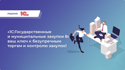 «1С:ГИМЗ» – автоматизация закупок без ошибок: сократите время на документацию, минимизируйте риски отказов и обеспечьте прозрачный контроль на всех этапах тендеров! «1С:ГИМЗ» – автоматизация закупок без ошибок: сократите время на документацию, минимизируйте риски отказов и обеспечьте прозрачный контроль на всех этапах тендеров!