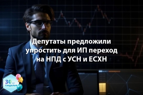 Депутаты предложили упростить для ИП переход на НПД с УСН и ЕСХН Депутаты предложили упростить для ИП переход на НПД с УСН и ЕСХН