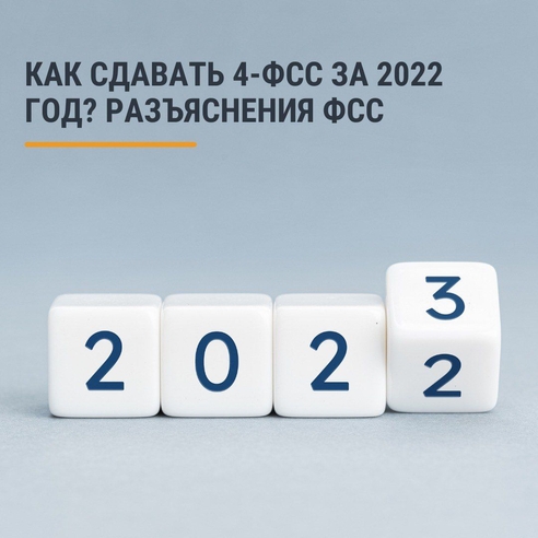 Отчёт за 2022 год необходимо сдавать по действующей форме (утверждена приказом ФСС от 14.03.2022 № 80). Отчёт за 2022 год необходимо сдавать по действующей форме (утверждена приказом ФСС от 14.03.2022 № 80).