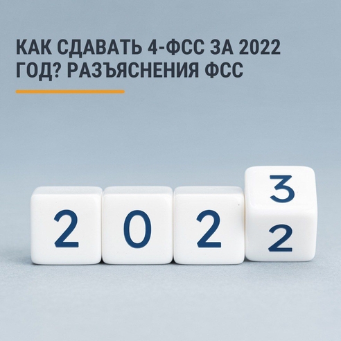 Отчёт за 2022 год необходимо сдавать по действующей форме (утверждена приказом ФСС от 14.03.2022 № 80).