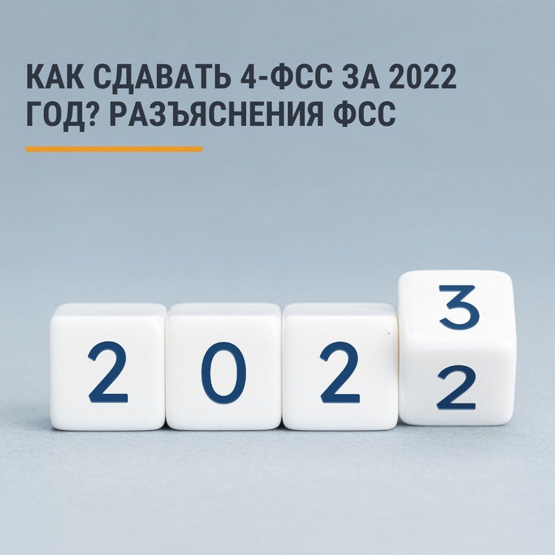 ФСС напомнил работодателям о необходимости представлять годовой отчёт по форме 4-ФСС в 2023 году | Такском (@taxcom_company) | Мегасреда | 22.11.22, 12:01:05 ФСС напомнил работодателям о необходимости представлять годовой отчёт по форме 4-ФСС в 2023 году | Такском (@taxcom_company) | Мегасреда | 22.11.22, 12:01:05