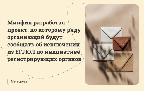 Минфин разработал проект, по которому ряду организаций будут сообщать об исключении из ЕГРЮЛ по инициативе регистрирующих органов Минфин разработал проект, по которому ряду организаций будут сообщать об исключении из ЕГРЮЛ по инициативе регистрирующих органов
