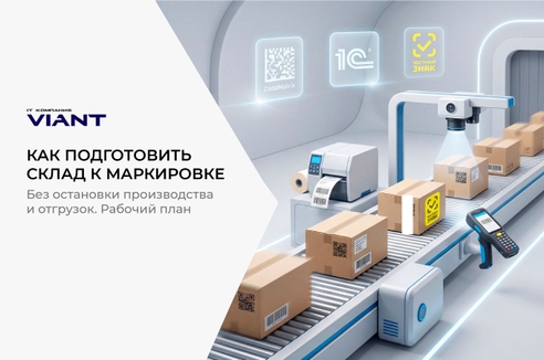 Как подготовить склад к маркировке без остановки производства и отгрузок: рабочий план Как подготовить склад к маркировке без остановки производства и отгрузок: рабочий план