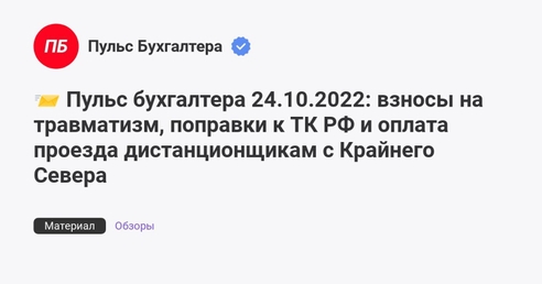 📨 Пульс бухгалтера 24.10.2022: взносы на травматизм, поправки к ТК РФ и оплата проезда дистанционщикам с Крайнего Севера 📨 Пульс бухгалтера 24.10.2022: взносы на травматизм, поправки к ТК РФ и оплата проезда дистанционщикам с Крайнего Севера