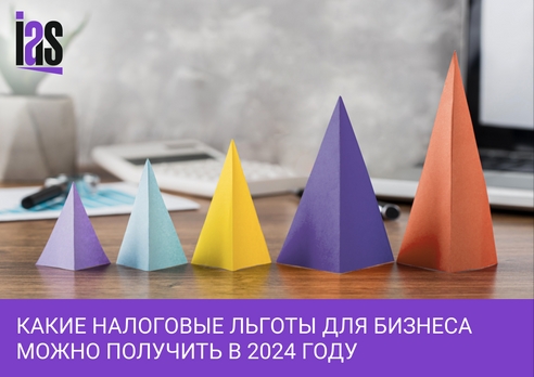Налоговые льготы для бизнеса в 2024 году: кому положены и как получить Налоговые льготы для бизнеса в 2024 году: кому положены и как получить