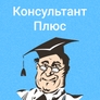 Пробный доступ к КонсультантПлюс Пробный доступ к КонсультантПлюс