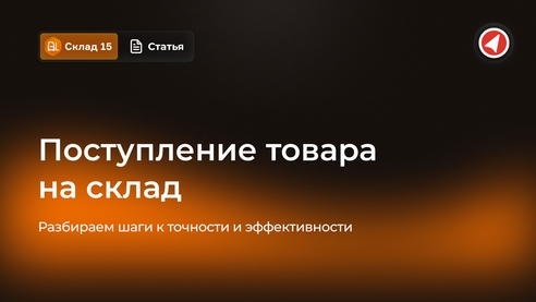 Поступление товара на склад. Разбираем шаги к точности и эффективности Поступление товара на склад. Разбираем шаги к точности и эффективности