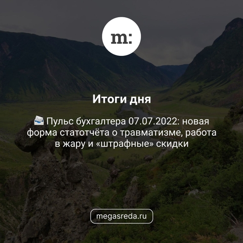 📨 Пульс бухгалтера 07.07.2022: новая форма статотчёта о травматизме, работа в жару и «штрафные» скидки 📨 Пульс бухгалтера 07.07.2022: новая форма статотчёта о травматизме, работа в жару и «штрафные» скидки