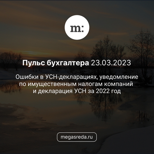 📨 Пульс бухгалтера 23.03.2023: ошибки в УСН-декларациях, уведомление по имущественным налогам компаний и декларация УСН за 2022 год 📨 Пульс бухгалтера 23.03.2023: ошибки в УСН-декларациях, уведомление по имущественным налогам компаний и декларация УСН за 2022 год