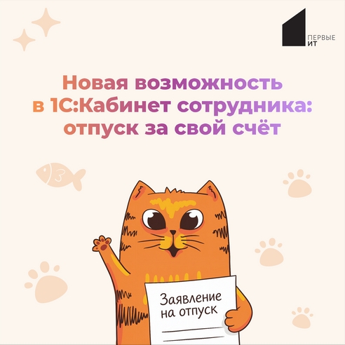 Новая возможность 1С:Кабинет сотрудника: отпуск за свой счет Новая возможность 1С:Кабинет сотрудника: отпуск за свой счет