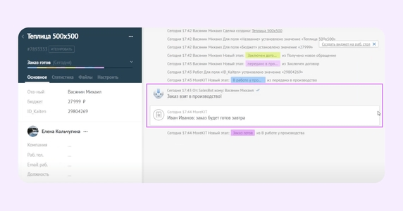 Тот же комментарий с указанием автора в примечании АmoCRM. Sales bot оповестит менеджера, что заказ взят в производство Тот же комментарий с указанием автора в примечании АmoCRM. Sales bot оповестит менеджера, что заказ взят в производство