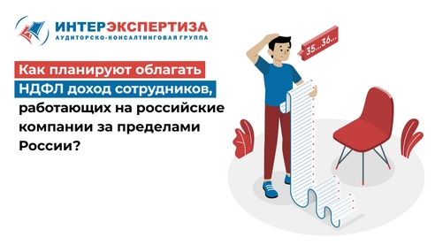 Как планируют облагать НДФЛ доход сотрудников, работающих на российские компании за пределами России? Как планируют облагать НДФЛ доход сотрудников, работающих на российские компании за пределами России?