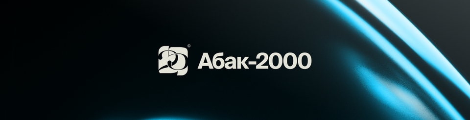 abak-2000 abak-2000