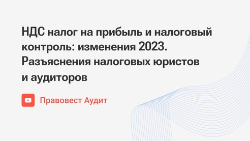НДС налог на прибыль и налоговый контроль: изменения 2023. Разъяснения налоговых юристов и аудиторов НДС налог на прибыль и налоговый контроль: изменения 2023. Разъяснения налоговых юристов и аудиторов