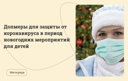 Регионы могут принять допмеры для защиты от коронавируса в период новогодних мероприятий для детей Регионы могут принять допмеры для защиты от коронавируса в период новогодних мероприятий для детей